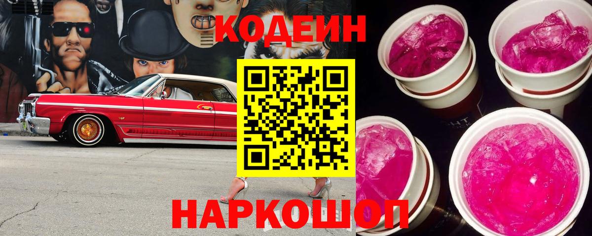 Кодеин напиток Lean (лин)  Вход с VPN  Острогожск 