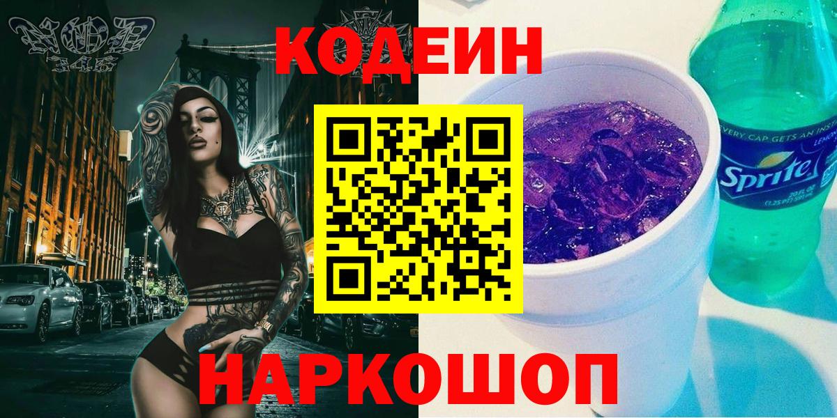 Кодеин Purple Drank Острогожск
